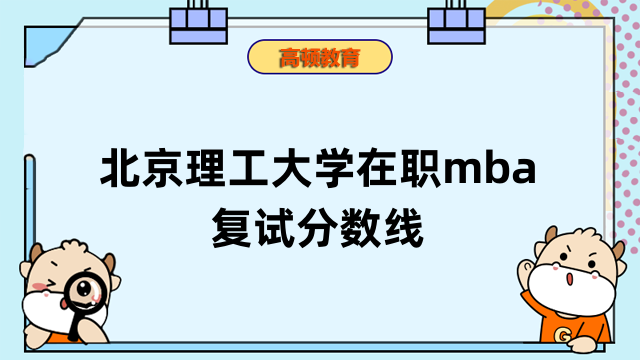 2023年北京理工大學(xué)mba在職碩士復(fù)試分數(shù)線多少？來看