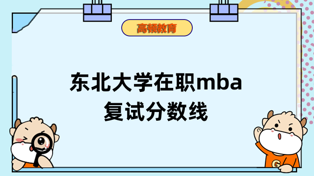 2023年東北大學(xué)在職mba復(fù)試分數(shù)線定了嗎？歷年分數(shù)匯總