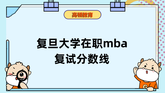 2023年復(fù)旦大學(xué)在職mba復(fù)試分數(shù)線很高嗎？帶你了解清晰