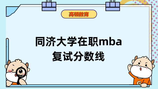 2023年同濟(jì)大學(xué)在職mba復(fù)試分?jǐn)?shù)線是多少？一文為您梳理