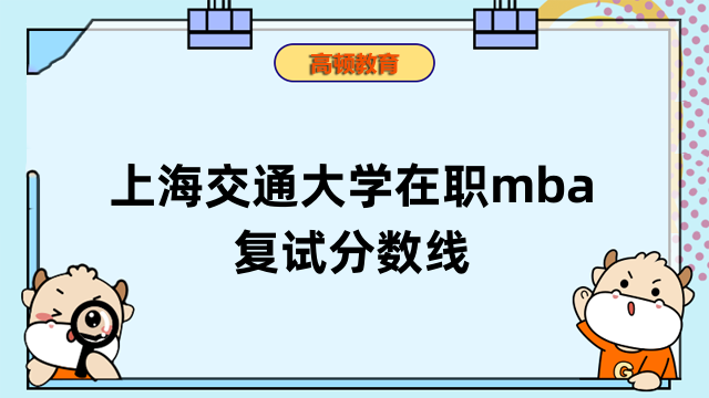 2023年上海交通大學(xué)在職mba復(fù)試分?jǐn)?shù)線-往年信息匯總