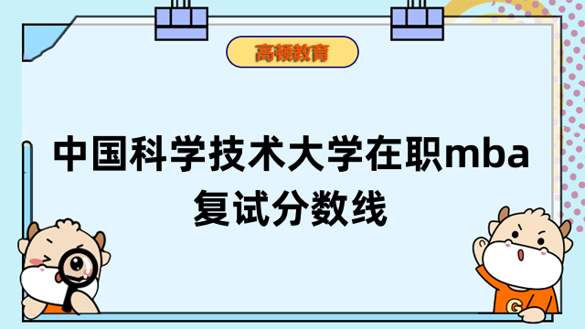 2023年中國科學技術(shù)大學在職mba復試分數(shù)線-歷年分數(shù)線