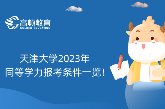 天津大學(xué)2023年同等學(xué)力報考條件一覽！附報考流程