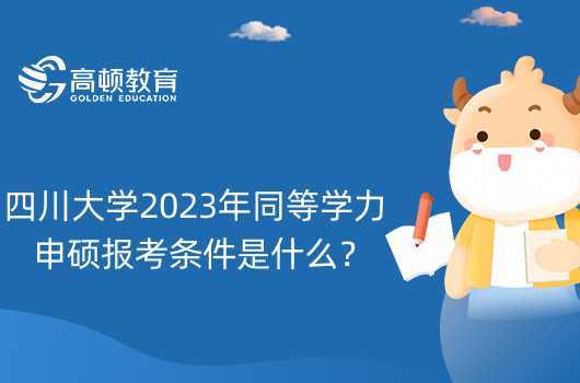 四川大學(xué)2023年同等學(xué)力申碩報(bào)考條件是什么？報(bào)考流程一覽！