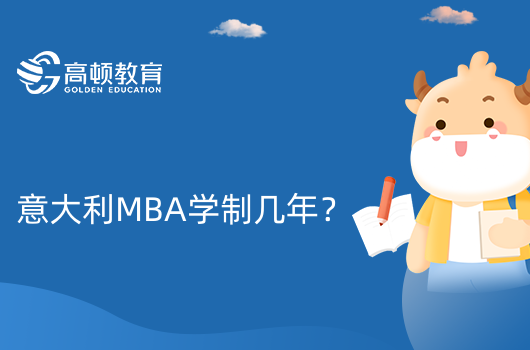 意大利MBA學(xué)制幾年？學(xué)制短！免聯(lián)考