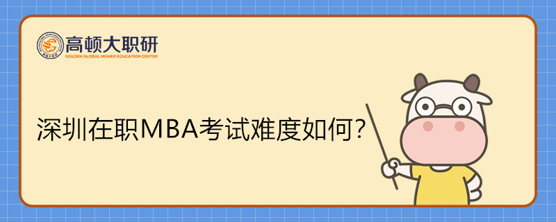 深圳在職MBA考試難度大不大？需要什么條件？