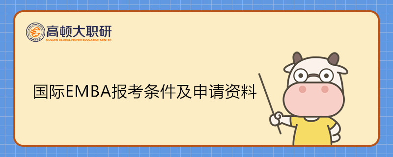 國(guó)際EMBA報(bào)考條件及申請(qǐng)資料是什么？EMBA免聯(lián)考申請(qǐng)