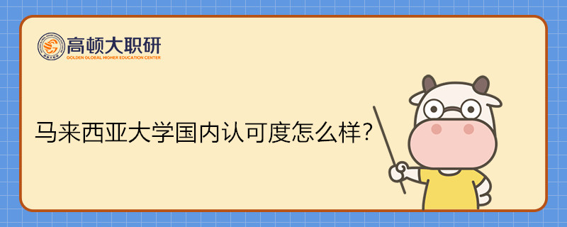 馬來(lái)西亞大學(xué)國(guó)內(nèi)認(rèn)可度怎么樣？