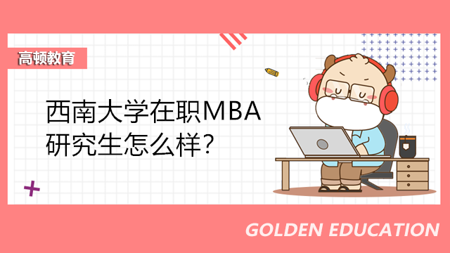 西南大學(xué)在職MBA研究生怎么樣？