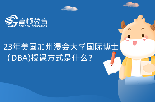 23年美國加州浸會(huì)大學(xué)國際博士（DBA)授課方式是什么？不脫產(chǎn)！中國加美國學(xué)習(xí)