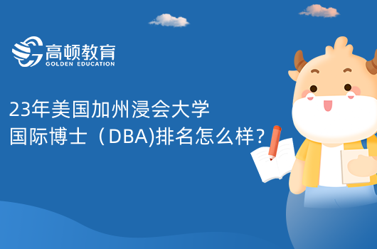 23年美國(guó)加州浸會(huì)大學(xué)國(guó)際博士（DBA)排名怎么樣？排名如下！