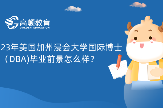 23年美國(guó)加州浸會(huì)大學(xué)國(guó)際博士（DBA)畢業(yè)前景怎么樣？附學(xué)校附近住宿點(diǎn)