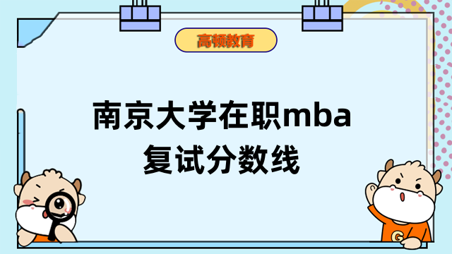 2023年南京大學(xué)在職mba復(fù)試分?jǐn)?shù)線多少？點(diǎn)擊查看詳情