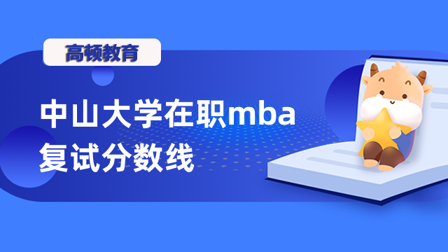 2023年中山大學(xué)在職mba復(fù)試分?jǐn)?shù)線是否發(fā)布？一文匯總