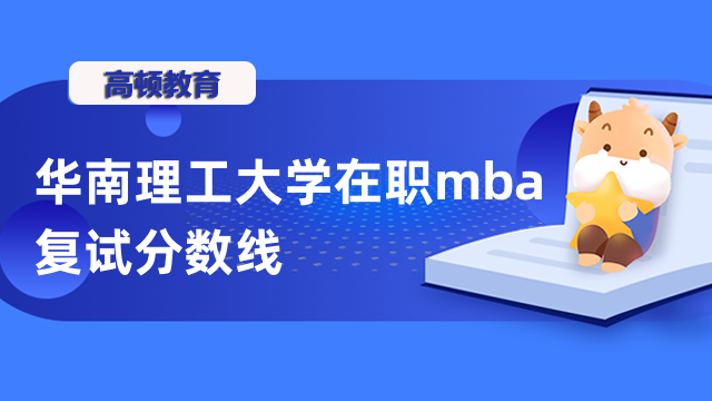 2023年華南理工大學(xué)在職mba復(fù)試分?jǐn)?shù)線高嗎？看了就知道