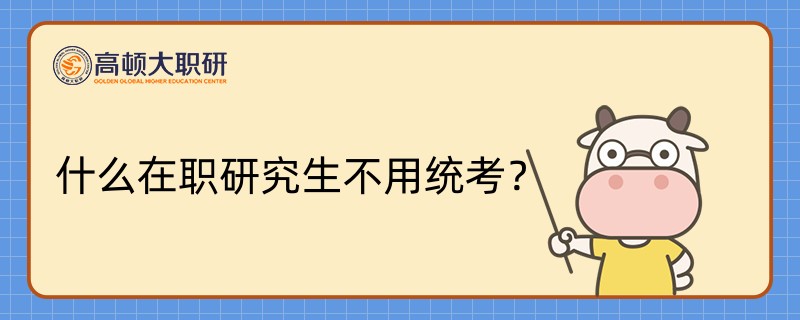 什么在職研究生不用統(tǒng)考？免聯(lián)考國(guó)際碩士，申請(qǐng)制入學(xué)