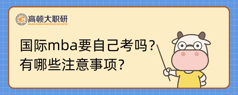 國(guó)際mba要自己考嗎？有哪些注意事項(xiàng)？