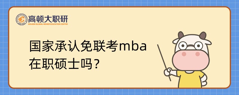 國家承認免聯(lián)考mba在職碩士嗎？學(xué)姐答疑