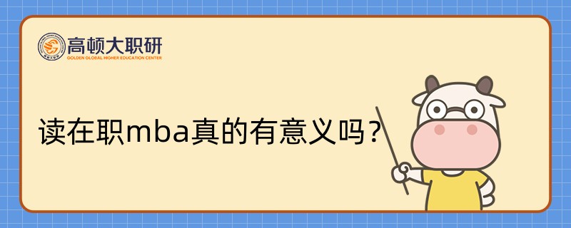 讀在職mba真的有意義嗎？這幾點(diǎn)須注意