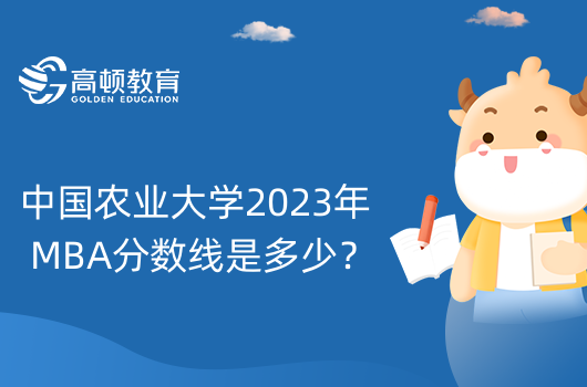 中国农业大学2023年MBA分数线是多少？公布了吗？