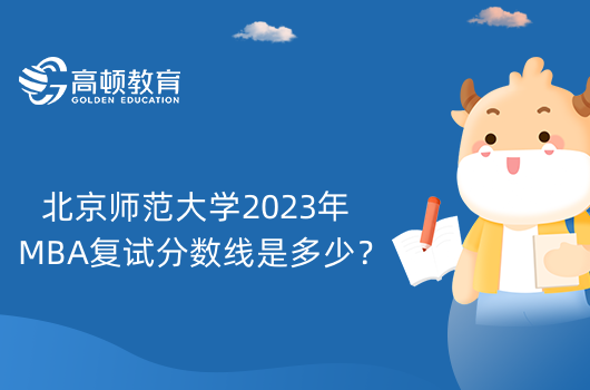 北京師范大學2023年MBA復試分數(shù)線是多少？在哪里查詢？