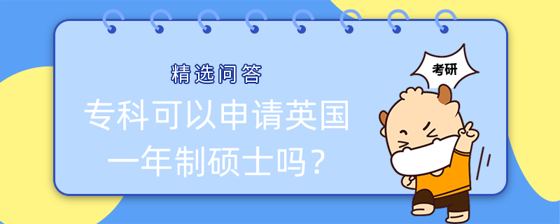 專科可以申請(qǐng)英國(guó)一年制碩士嗎？一年制專升碩介紹！