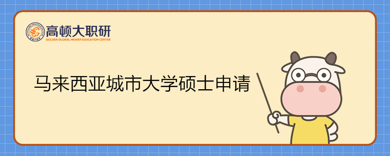 馬來西亞城市大學(xué)碩士申請