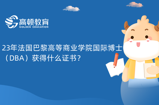 23年法國巴黎高等商業(yè)學院國際博士（DBA）獲得什么證書？獲DBA學位證書！