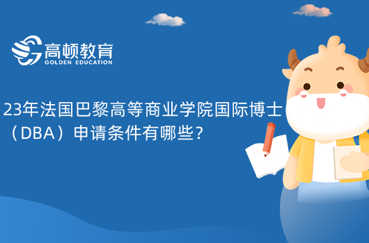 23年法國巴黎高等商業(yè)學(xué)院國際博士（DBA）申請條件有哪些？已解答！法國留學(xué)生速看