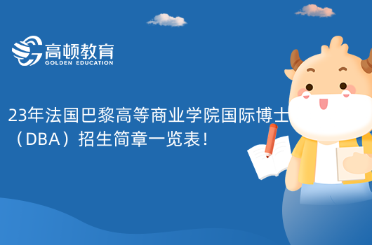 23年法國巴黎高等商業(yè)學院國際博士（DBA）招生簡章一覽表！世界一流商學院