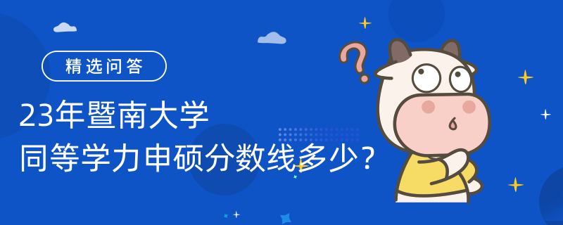 23年暨南大學(xué)同等學(xué)力申碩分?jǐn)?shù)線多少？60分通過(guò)考試