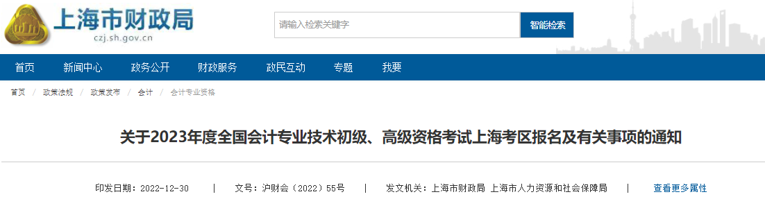 上海市2023年初级会计报名简章