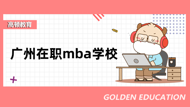 廣州在職mba學(xué)校有哪些？這些熱門院校值得關(guān)注