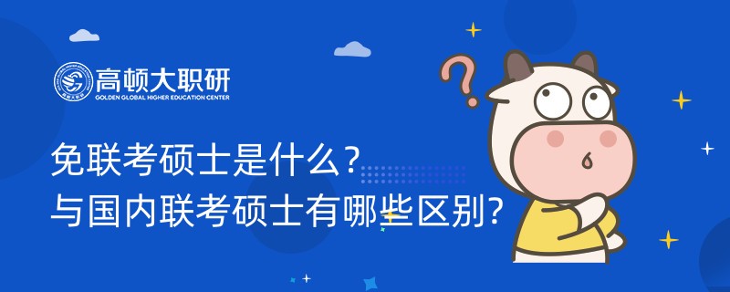 免聯(lián)考碩士是什么？與國(guó)內(nèi)聯(lián)考碩士有哪些區(qū)別?