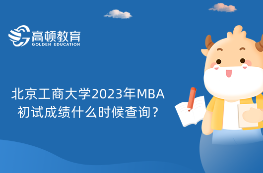 北京工商大學(xué)2023年MBA初試成績(jī)什么時(shí)候查詢？考生要知道！