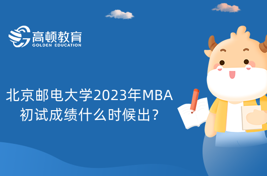 北京郵電大學(xué)2023年MBA初試成績什么時候出？怎么查詢？