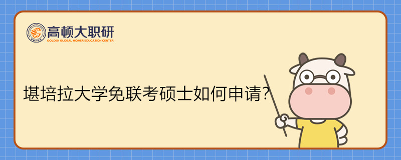 堪培拉大學(xué)中外合辦免聯(lián)考碩士如何申請(qǐng)