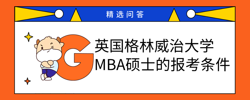 2023年英國格林威治大學(xué)MBA碩士的報(bào)考條件一覽！