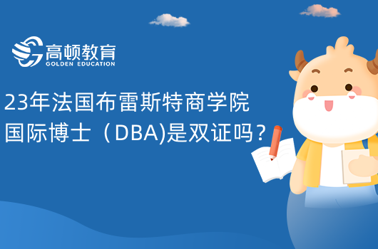 23年法國布雷斯特商學(xué)院國際博士（DBA)是雙證嗎？不是！學(xué)位證書+成績單+就讀證明