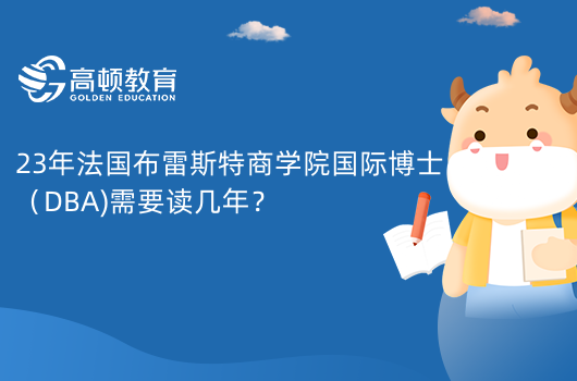 23年法國布雷斯特商學(xué)院國際博士（DBA)需要讀幾年？一年半必修課，半年選修課