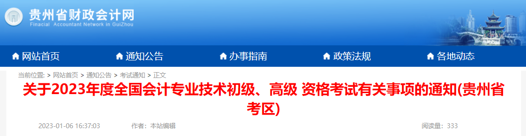 贵州省2023年初级会计报名简章