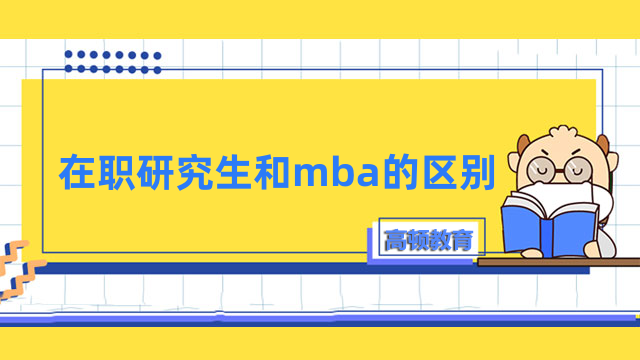 在職研究生和mba的區(qū)別大嗎？一文了解，考生必看