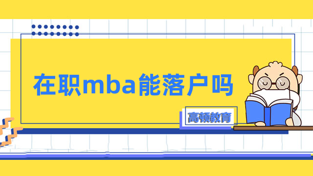 在職mba能落戶嗎？需要符合這些條件，快來(lái)看