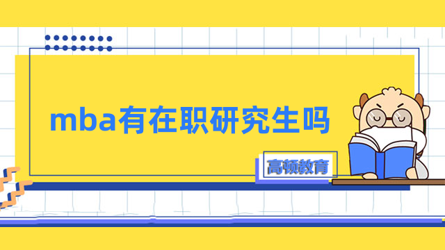 mba有在職研究生嗎？熱門院校排名一覽，重要