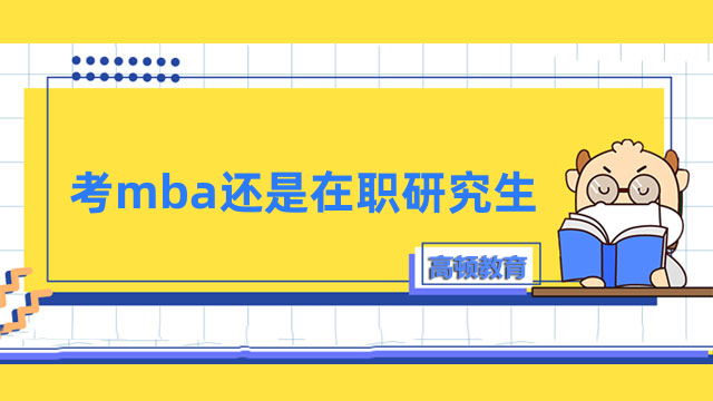 考mba還是在職研究生？應(yīng)該如何選擇，快來了解