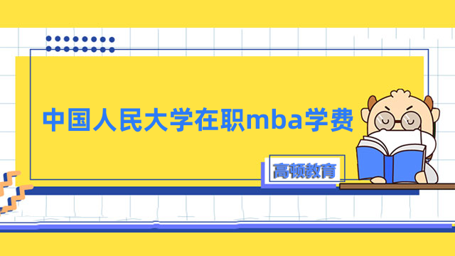 中國(guó)人民大學(xué)在職mba學(xué)費(fèi)貴不貴？附歷年分?jǐn)?shù)線一覽