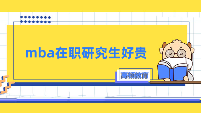 mba在職研究生好貴？一文了解學(xué)費(fèi)詳情，速看