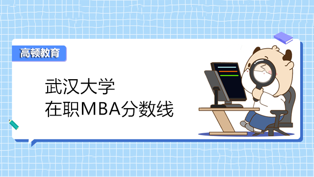 武汉大学在职MBA分数线
