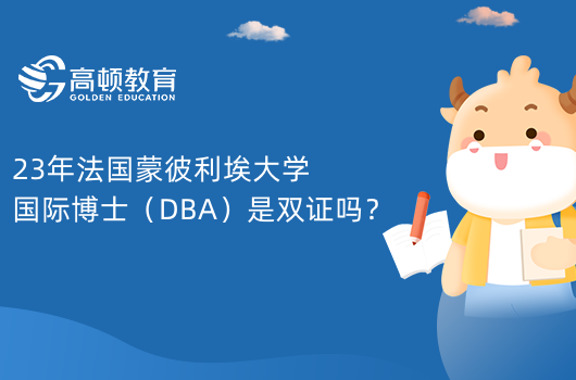 23年法國蒙彼利埃大學(xué)國際博士（DBA）是雙證嗎？不是！畢業(yè)拿單證