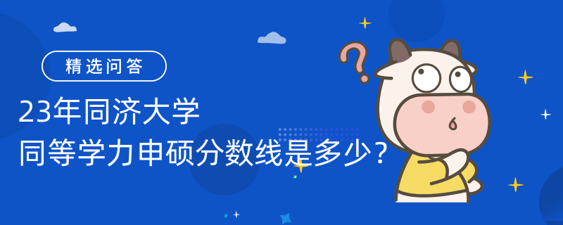 23年同濟大學同等學力申碩分數(shù)線是多少？申碩流程是什么